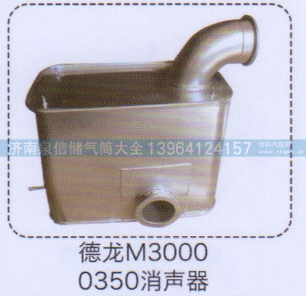 ,德龍M3000消聲器0350,濟(jì)南泉信汽配