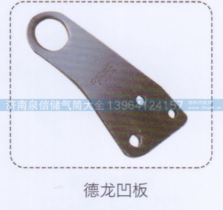 ,德龙凹板,济南泉信汽配