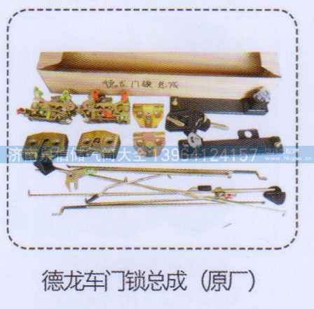 ,德龍車門鎖總成（原廠）,濟(jì)南泉信汽配
