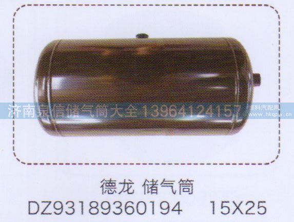 DZ93189360194,德龍儲氣筒15×25,濟南泉信汽配