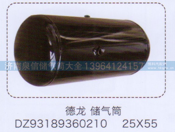DZ93189360210,德龍儲氣筒25×55,濟南泉信汽配