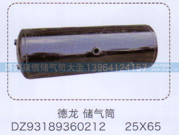DZ93189360212,德龍儲氣筒25×65,濟南泉信汽配