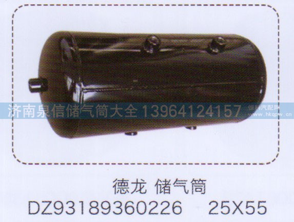 DZ93189360226,德龍儲(chǔ)氣筒25×55,濟(jì)南泉信汽配