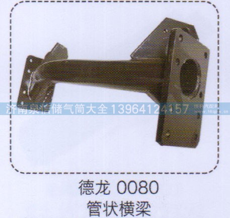 0080,德龍管狀橫梁,濟(jì)南泉信汽配