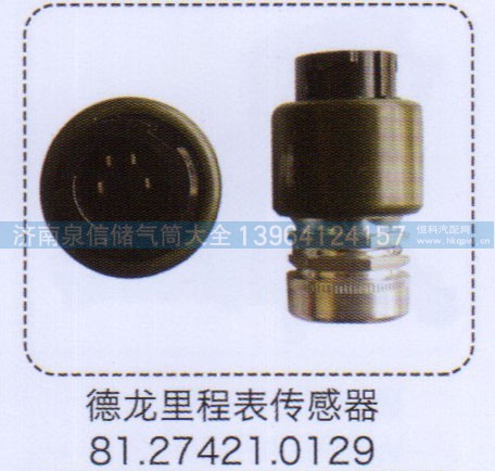 81.27421.0129,德龍里程表傳感器,濟(jì)南泉信汽配