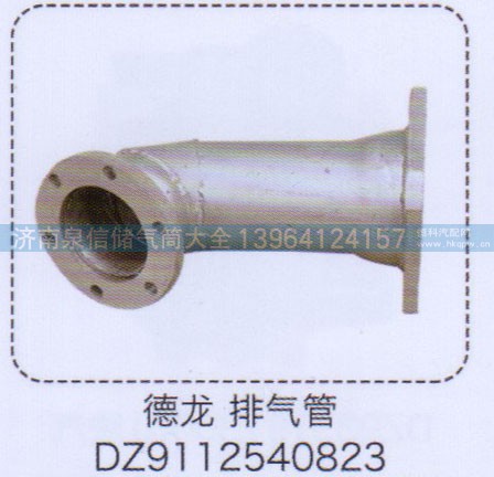 DZ9112540823,德龍排氣管,濟(jì)南泉信汽配