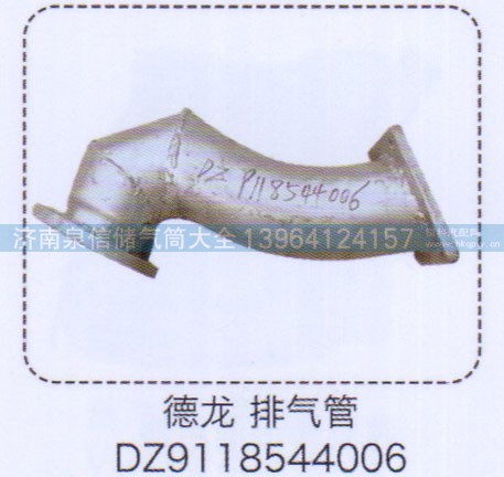 DZ9118544006,德龍排氣管,濟(jì)南泉信汽配