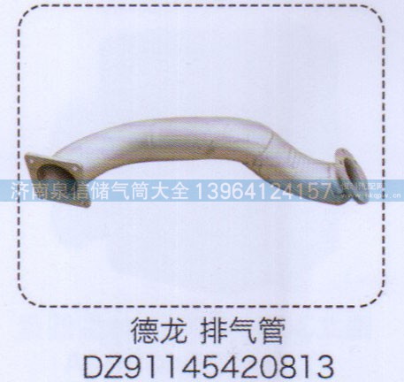 DZ91145420813,德龍排氣管,濟(jì)南泉信汽配