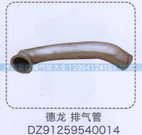 DZ91259540014,德龍排氣管,濟(jì)南泉信汽配