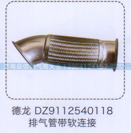 DZ9112540118,德龍排氣管帶軟連接,濟(jì)南泉信汽配