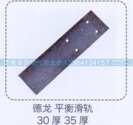 ,德龍平衡滑軌30厚35厚,濟(jì)南泉信汽配