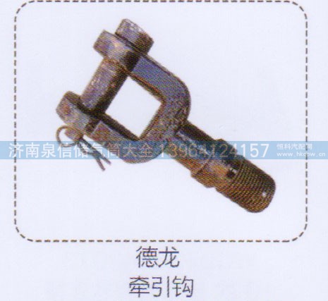 ,德龙牵引钩,济南泉信汽配