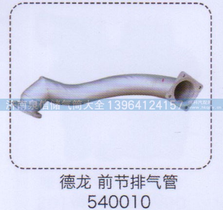 ,德龍前節(jié)排氣管540010,濟(jì)南泉信汽配