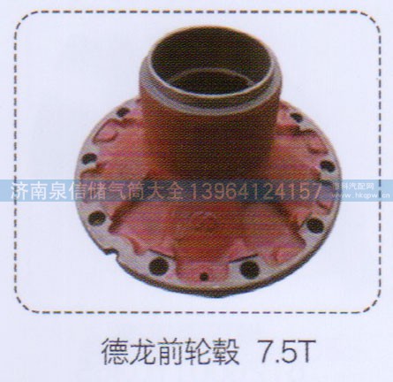 ,德龙前轮毂，7.5T,济南泉信汽配