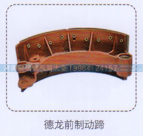 ,德龍前制動(dòng)蹄,濟(jì)南泉信汽配