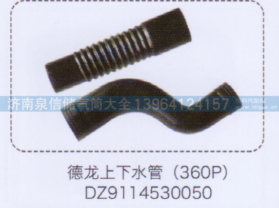 DZ9114530050,德龙上下水管（360P）,济南泉信汽配