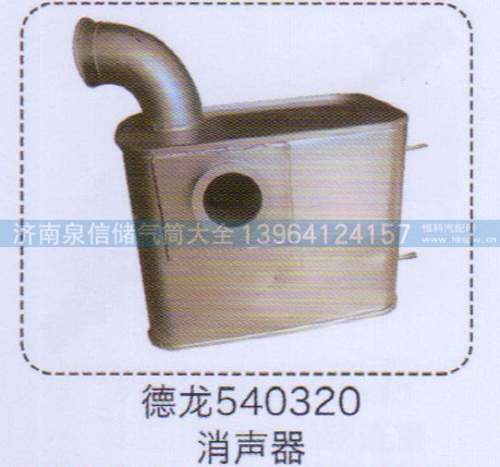 540320,德龍消聲器,濟南泉信汽配