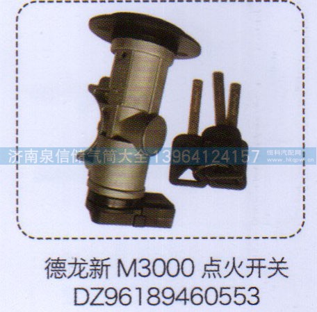 DZ96189460553,德龙新M3000点火开关,济南泉信汽配