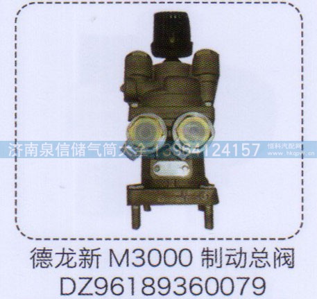 DZ96189360079,德龍新M3000制動總閥,濟(jì)南泉信汽配