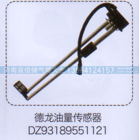 DZ93189551121,德龍油量傳感器,濟(jì)南泉信汽配