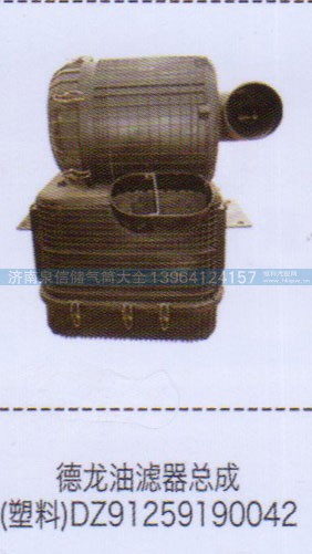 DZ91259190042,德龙油滤器总成（塑料）,济南泉信汽配