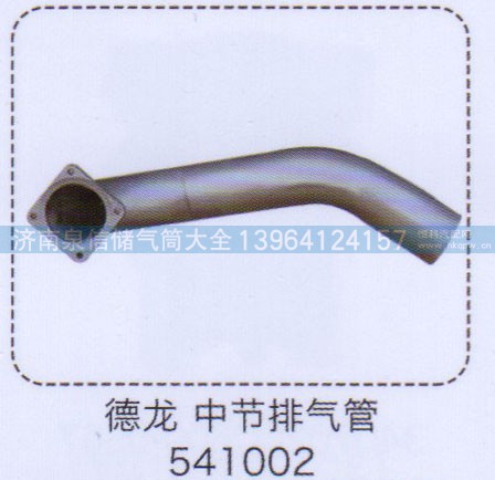 541002,德龍中節(jié)排氣管,濟(jì)南泉信汽配