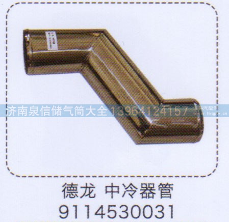 9114530031,德龍中冷器管,濟南泉信汽配