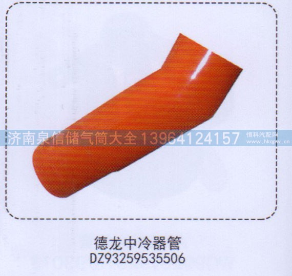 DZ93259535506,德龍中冷器管,濟南泉信汽配