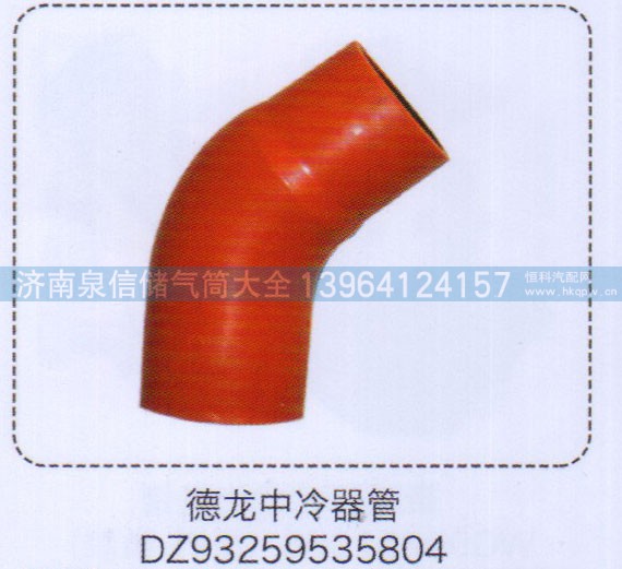 DZ93259535804,德龍中冷器管,濟南泉信汽配
