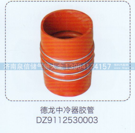 DZ9112530003,德龍中冷器膠管,濟(jì)南泉信汽配