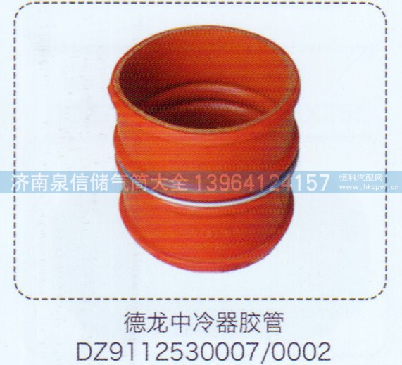 DZ9112530007-0002,德龍中冷器膠管,濟(jì)南泉信汽配