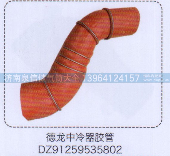DZ91259535802,德龍中冷器膠管,濟(jì)南泉信汽配