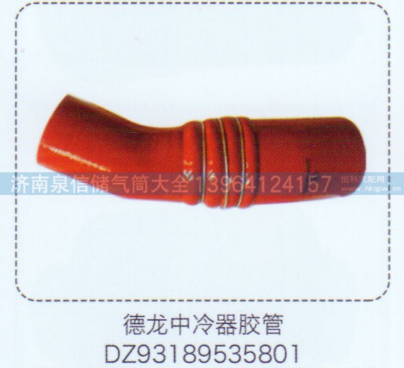 DZ93189535801,德龍中冷器膠管,濟南泉信汽配