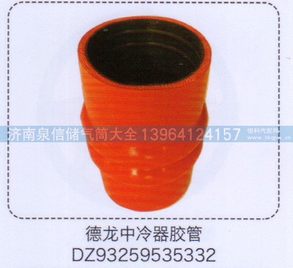 DZ93259535332,德龍中冷器膠管,濟南泉信汽配