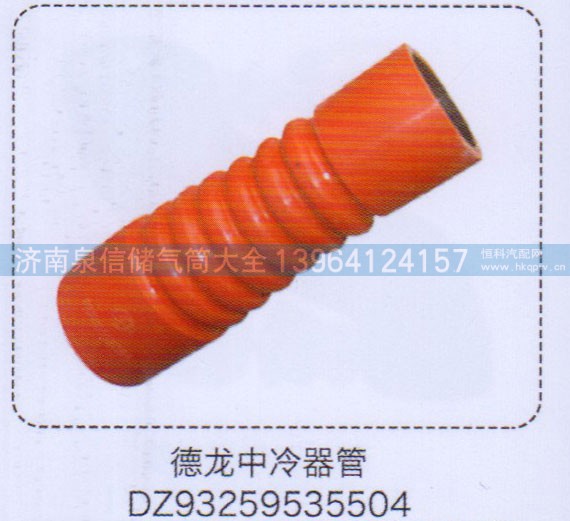 DZ93259535504,德龍中冷器膠管,濟南泉信汽配