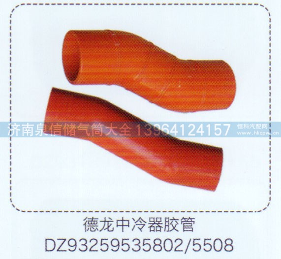 DZ93259535802-5508,德龍中冷器膠管,濟(jì)南泉信汽配