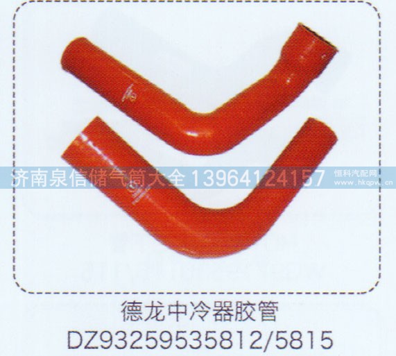 DZ93259535812-5815,德龍中冷器膠管,濟南泉信汽配
