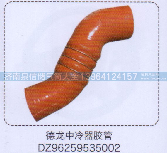 DZ96259535002,德龍中冷器膠管,濟(jì)南泉信汽配