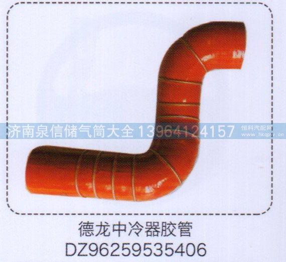 DZ96259535406,中冷器膠管,濟(jì)南泉信汽配