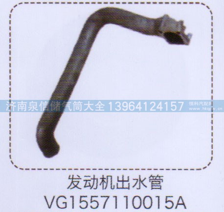VG1557110015A,發(fā)動(dòng)機(jī)出水管,濟(jì)南泉信汽配