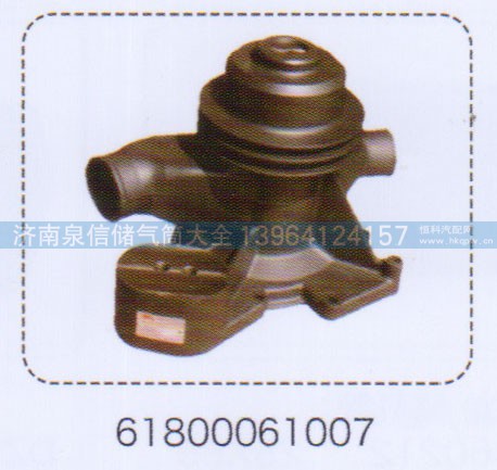 61800061007,发动机水泵,济南泉信汽配