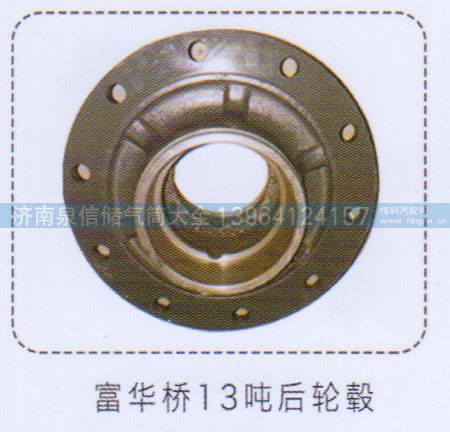 ,富華橋13噸后輪轂,濟(jì)南泉信汽配