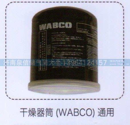 ,干燥器筒（WABCO）通用,濟(jì)南泉信汽配