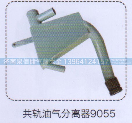 ,共轨油气分离器9055,济南泉信汽配