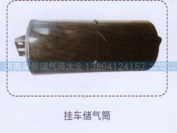,掛車儲(chǔ)氣筒,濟(jì)南泉信汽配