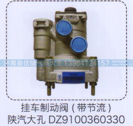 DZ9100360330,掛車制動閥（帶節(jié)流）陜汽大孔,濟(jì)南泉信汽配
