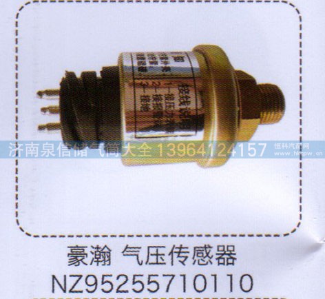 NZ95255710110,豪瀚氣壓傳感器,濟南泉信汽配