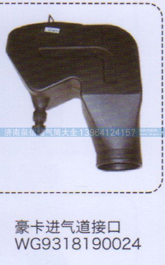 WG9318190024,豪卡進氣道接口,濟南泉信汽配