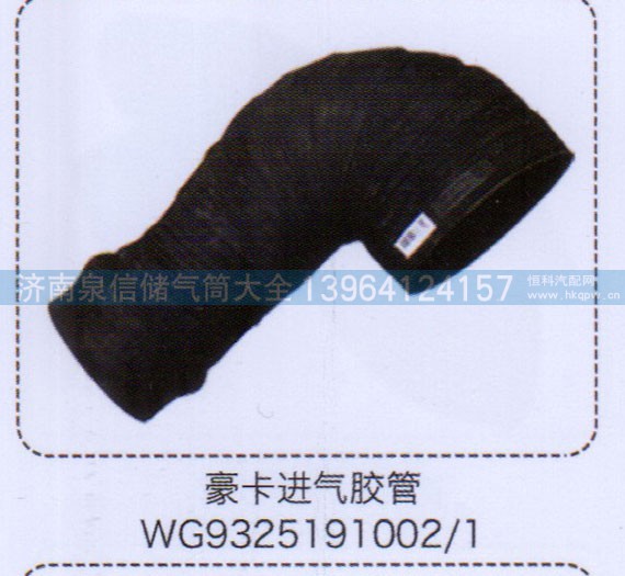WG9325191002-1,豪卡進(jìn)氣膠管,濟(jì)南泉信汽配