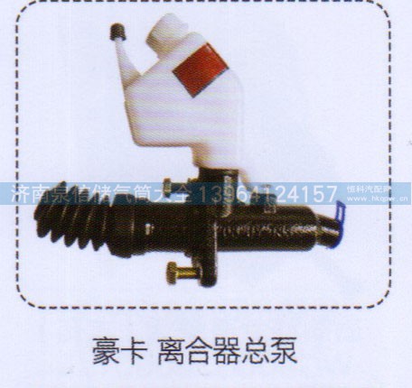 ,豪卡離合器總泵,濟(jì)南泉信汽配